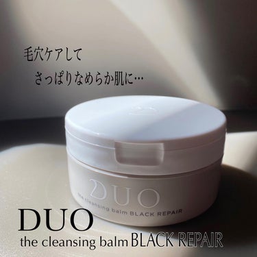 デュオ ザ クレンジングバーム ブラックリペア  90g/DUO/クレンジングバームを使ったクチコミ（1枚目）