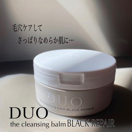 デュオ ザ クレンジングバーム ブラックリペア /DUO/クレンジングバームを使ったクチコミ(1枚目)