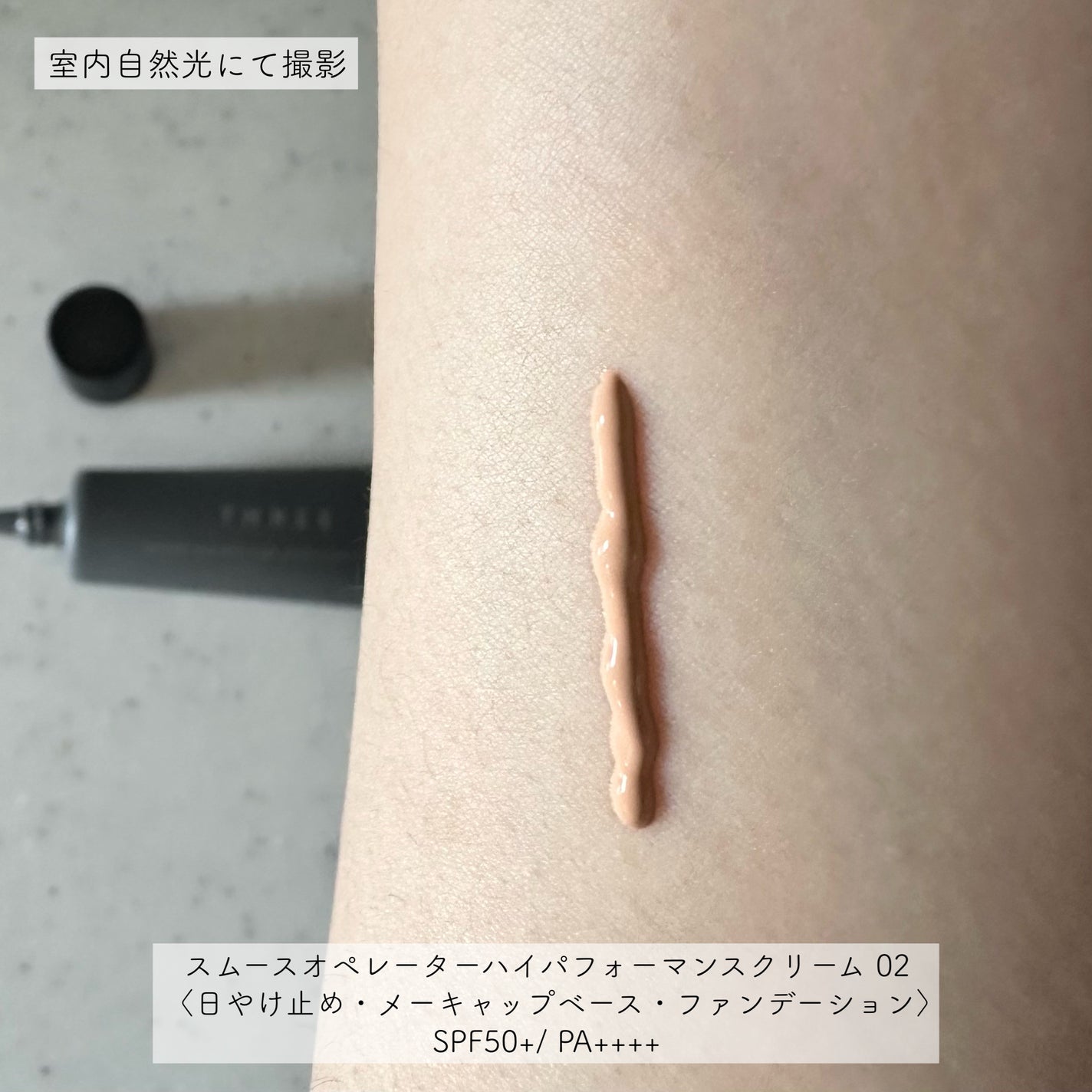 スムースオペレーターハイパフォーマンスクリーム/THREE/化粧下地を使ったクチコミ(2枚目)