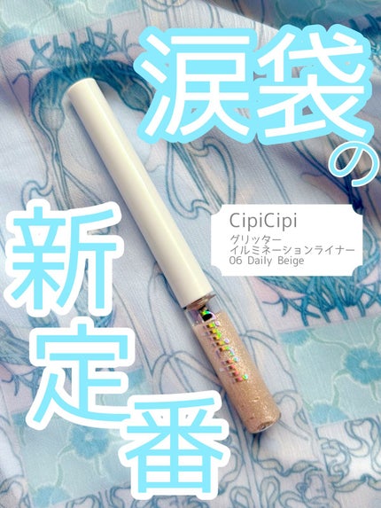 グリッター イルミネーションライナー R/CipiCipi/リキッドアイライナーを使ったクチコミ(1枚目)