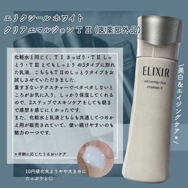 ホワイト クリアエマルジョン T II 130ml(本体)/エリクシール/乳液を使ったクチコミ（3枚目）