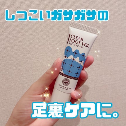 ひとみんのクチコミ「
\北の快適工房 クリアフットヴェール/
25g・3,630円
こちらは、足のお悩みのた.....」(1枚目)
