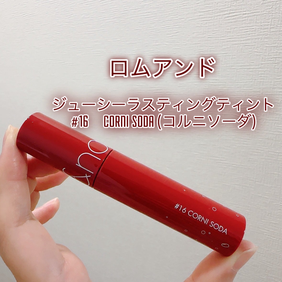 ジューシーラスティングティント/rom&nd/リップティントを使ったクチコミ(8枚目)