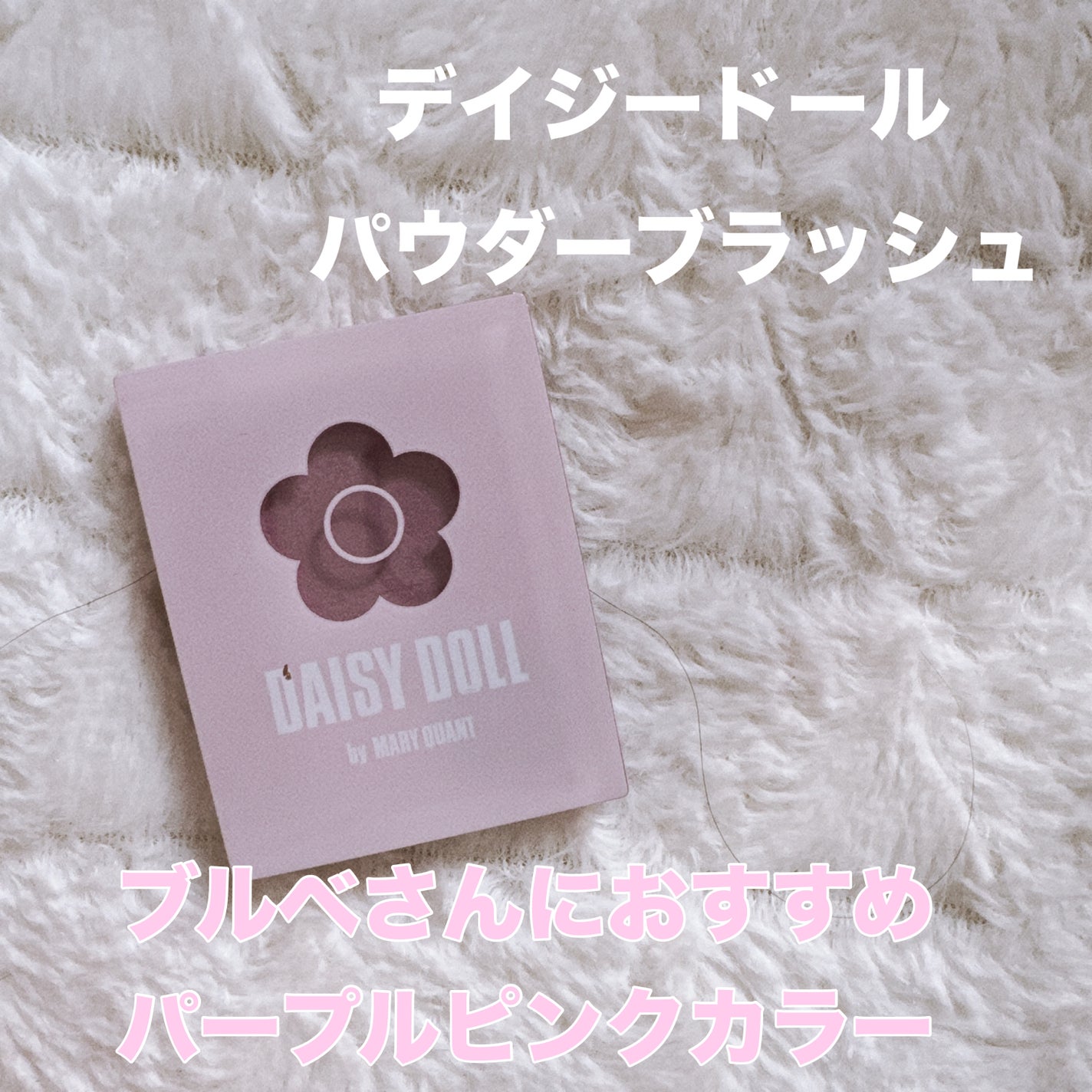 パウダーブラッシュ/DAISY DOLL by MARY QUANT/パウダーチークを使ったクチコミ(1枚目)