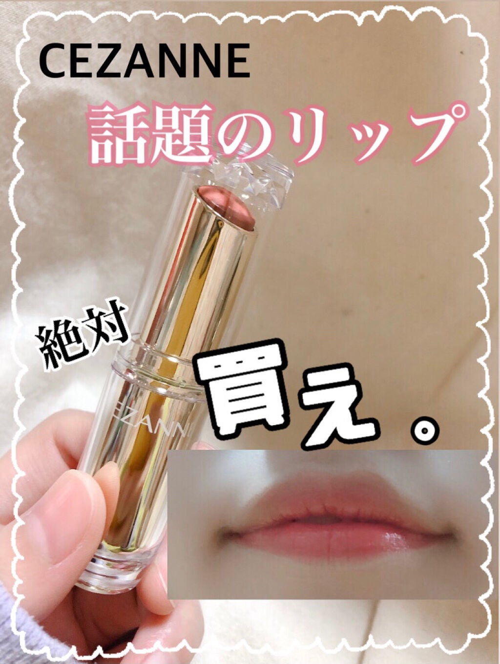 ラスティンググロスリップ/CEZANNE/口紅を使ったクチコミ(1枚目)