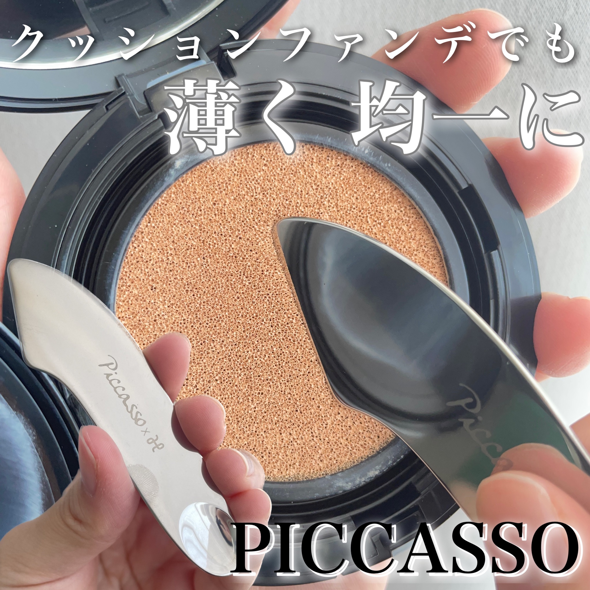 2WAY MAKEUP SUPATULA/PICCASSO/その他化粧小物を使ったクチコミ（1枚目）