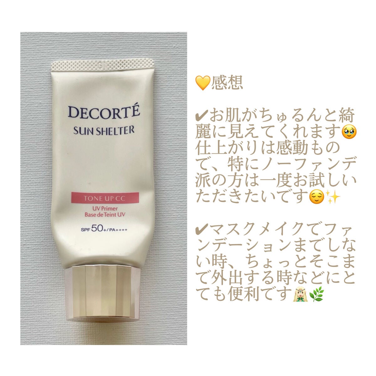 サンシェルター トーンアップCC/DECORTÉ/CCクリームを使ったクチコミ(4枚目)