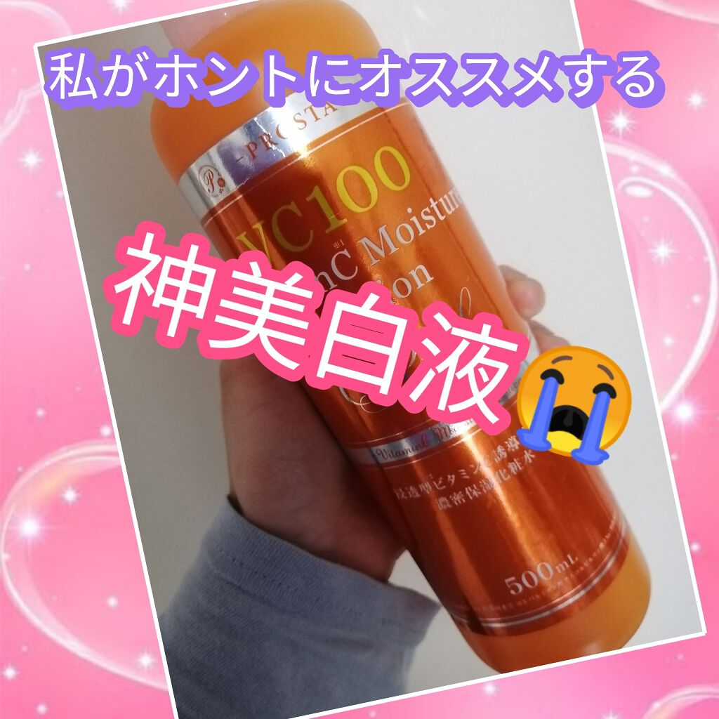 プロステージ VC100 ビタミンC モイスチャーローションリッチ/ナチュリア/化粧水を使ったクチコミ(1枚目)