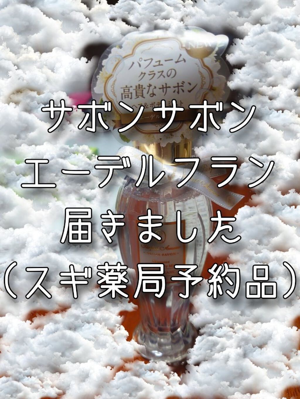 フレグランス ヘア&ボディミスト/パルフェタムール サボンサボン/香水(その他)を使ったクチコミ(3枚目)