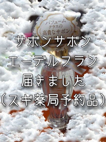 フレグランス ヘア&ボディミスト/パルフェタムール サボンサボン/香水(その他)を使ったクチコミ(3枚目)