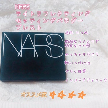 ライトリフレクティングセッティングパウダー　プレスト　N/NARS/プレストパウダーを使ったクチコミ（2枚目）