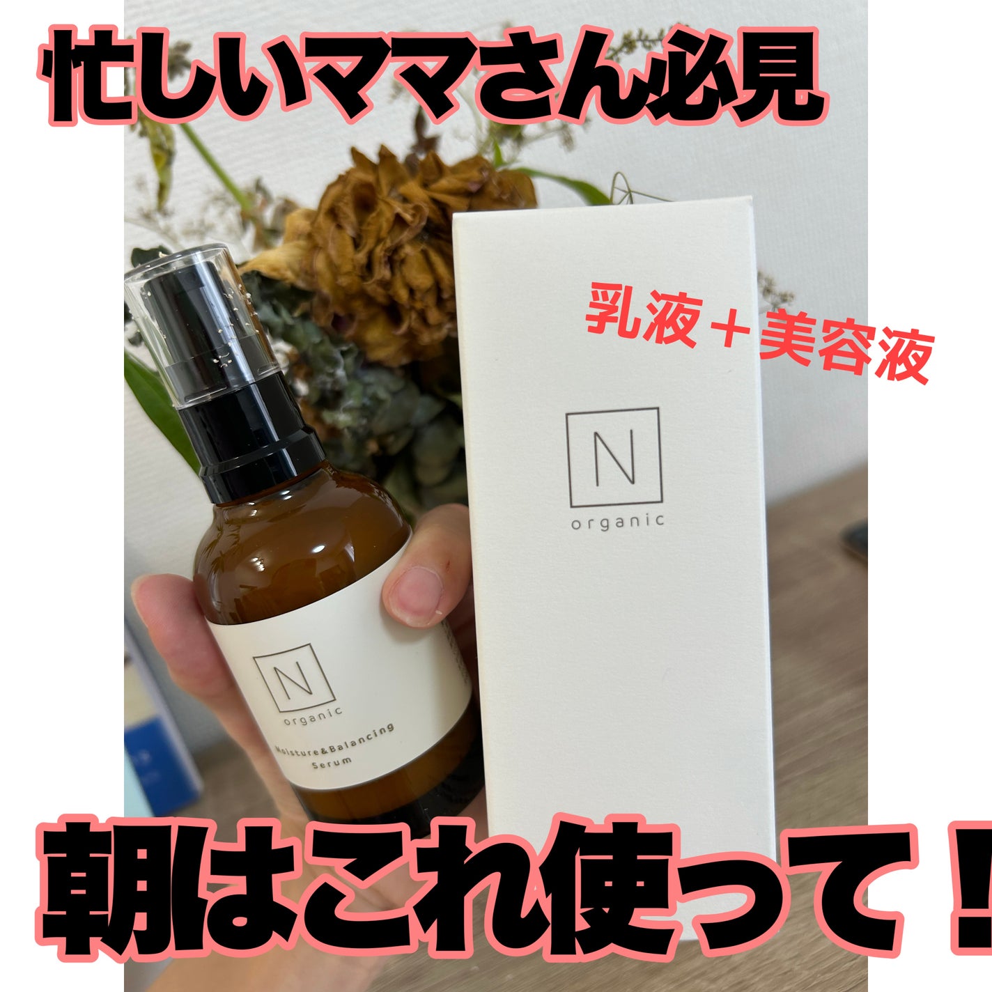 モイスチュア&バランシング セラム/N organic/乳液を使ったクチコミ(1枚目)