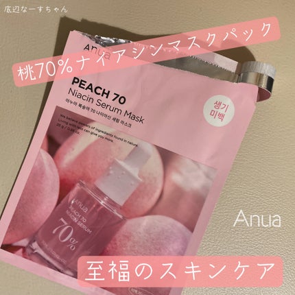桃70%ナイアシンシートマスク/Anua/シートマスク・パックを使ったクチコミ(1枚目)