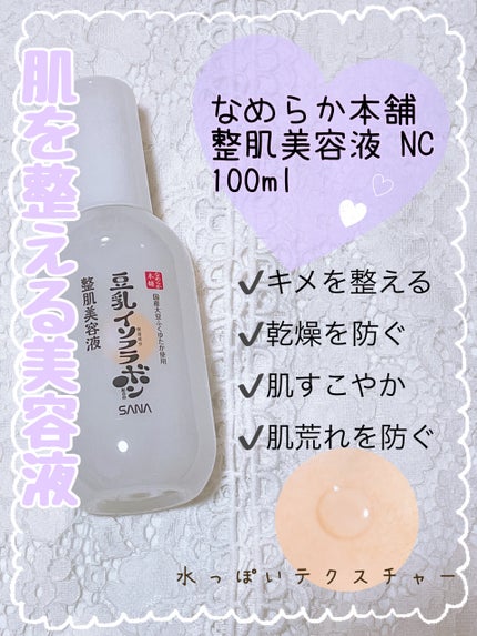 なめらか本舗 整肌美容液 NC/なめらか本舗/美容液を使ったクチコミ(1枚目)