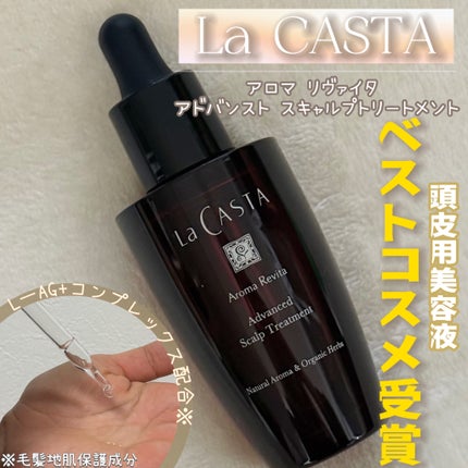 アロマ リヴァイタ アドバンスト スキャルプトリートメント/ラ・カスタ/頭皮ケアを使ったクチコミ(1枚目)
