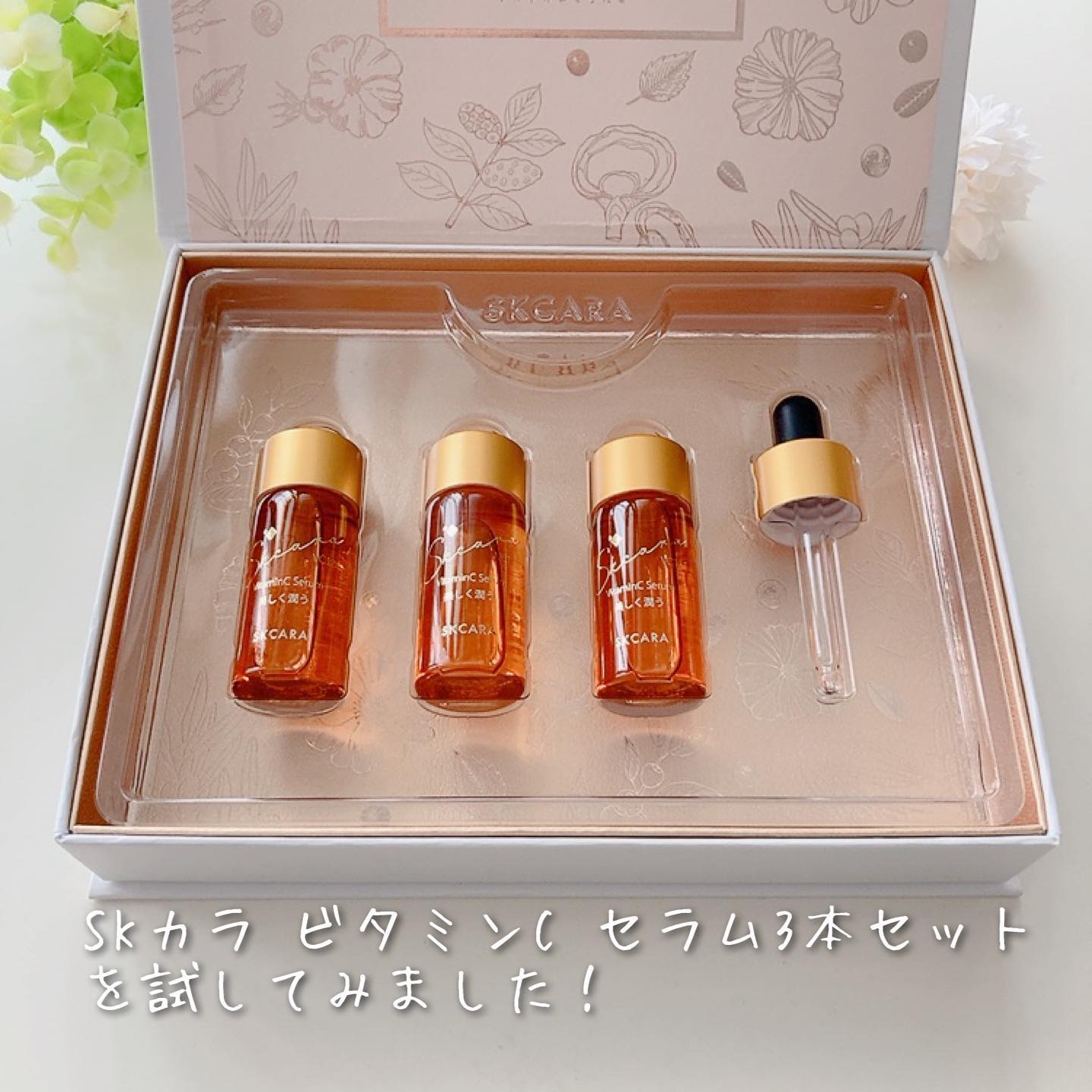 ビタミンCセラム/SKCARA/美容液を使ったクチコミ（1枚目）