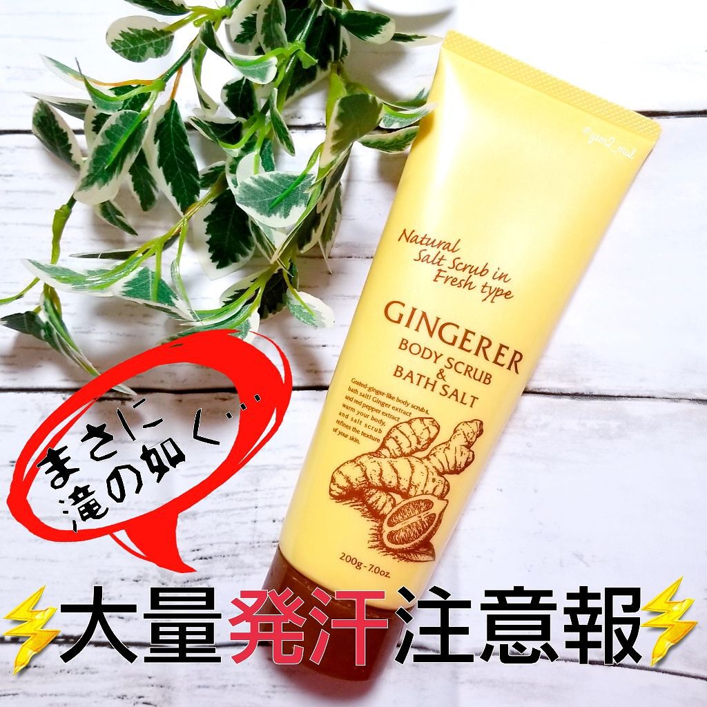 ホットスクラブ/ジンジャラー/ボディスクラブを使ったクチコミ（1枚目）