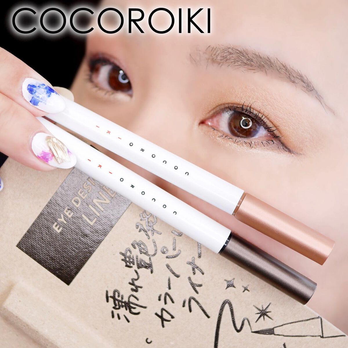 アイデザインライナー/COCOROIKI/リキッドアイライナーを使ったクチコミ(1枚目)