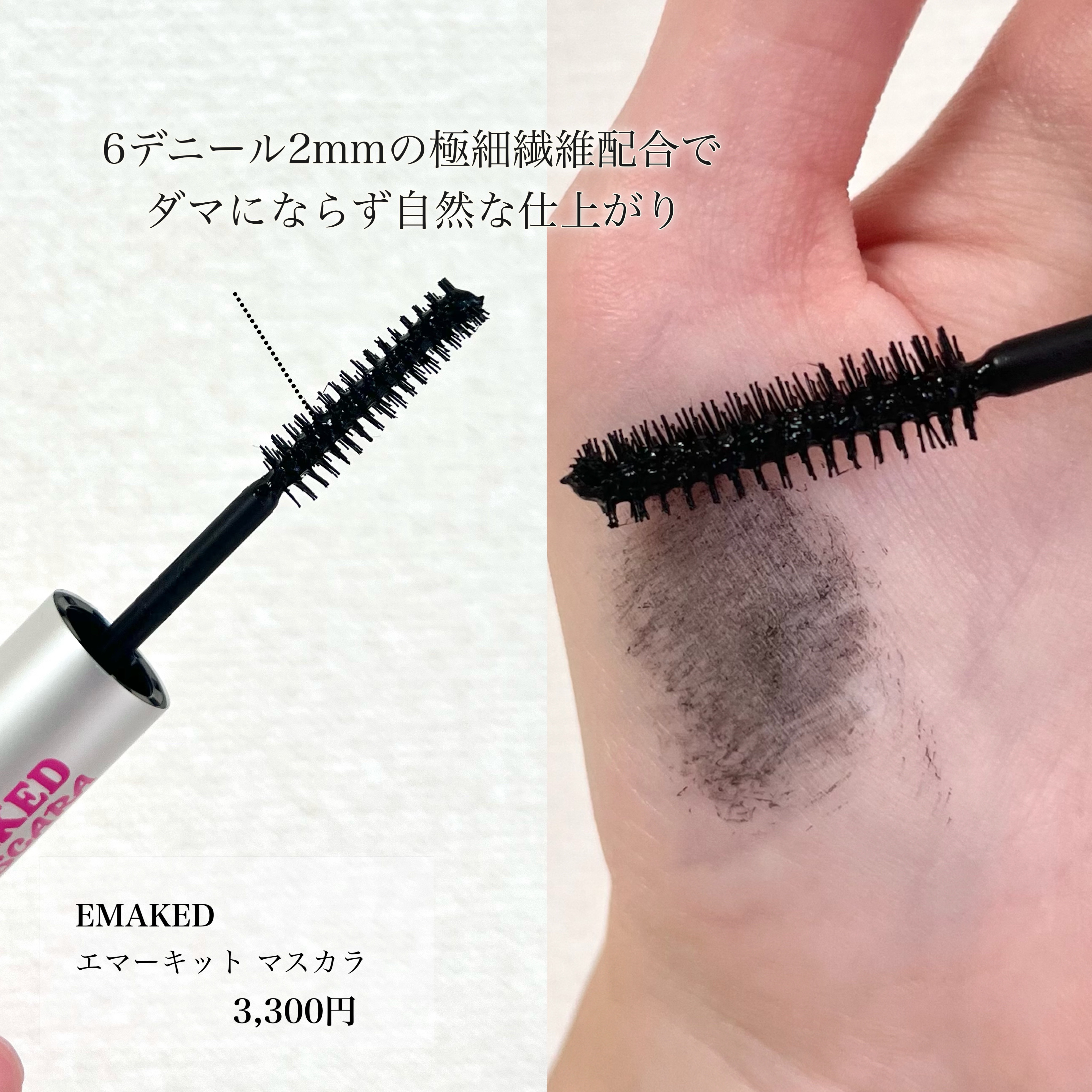 エマーキット マスカラ/水橋保寿堂製薬/マスカラを使ったクチコミ（3枚目）