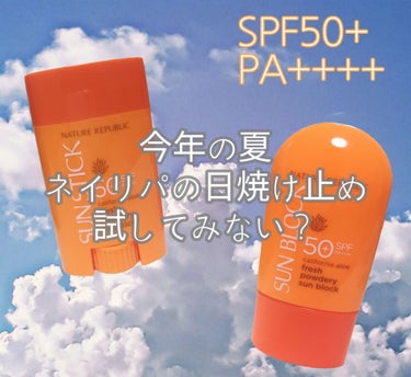 この夏はこれで日焼け対策🌞ネイリパ日焼け止めを解説します!!


こちらの商品は韓国のnature republicという化粧品ブランドの日焼け止めでサラサラサンスティックとサラサラサンブロックです。
