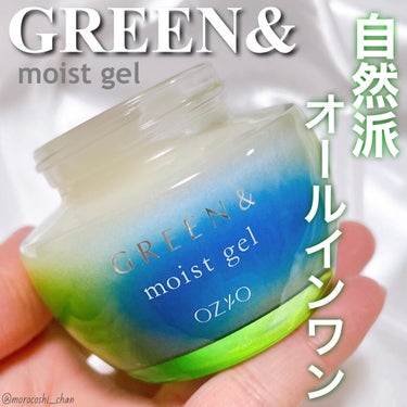 モイストジェル/GREEN&/オールインワン化粧品を使ったクチコミ（1枚目）