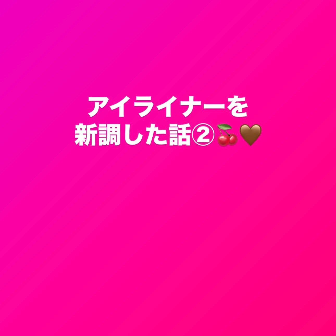 カラー エクセス ジェル ペンシル/M・A・C/ジェルアイライナーを使ったクチコミ(1枚目)