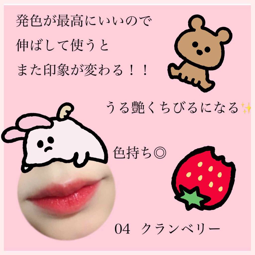 ジューシーリブティント 04 クランベリー/RICAFROSH/リップティントを使ったクチコミ（2枚目）