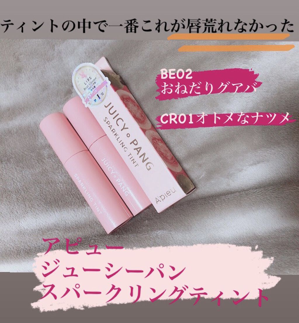 アピュー ジューシーパン スパークリングティント/A’pieu/口紅を使ったクチコミ（1枚目）
