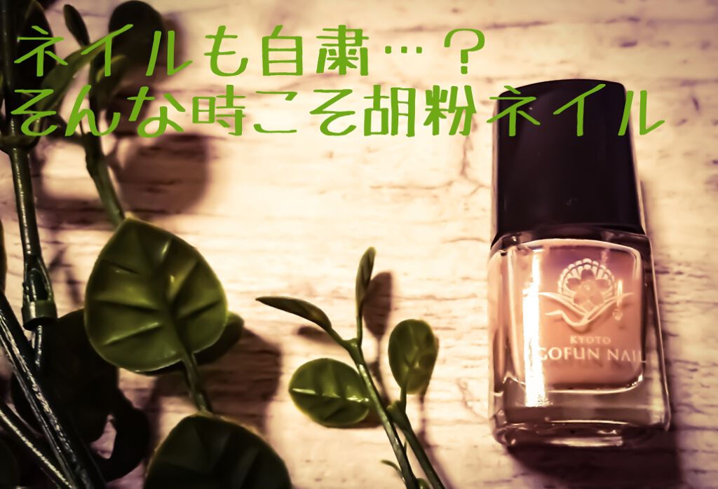 胡粉ネイル/上羽絵惣/マニキュアを使ったクチコミ(1枚目)