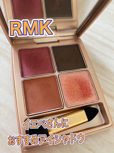 ローズウッドデイドリーム 4アイズ 02 ラスティックローズ / RMK ローズウッドデイドリーム 4アイズ 02 ラスティックローズ / RMK