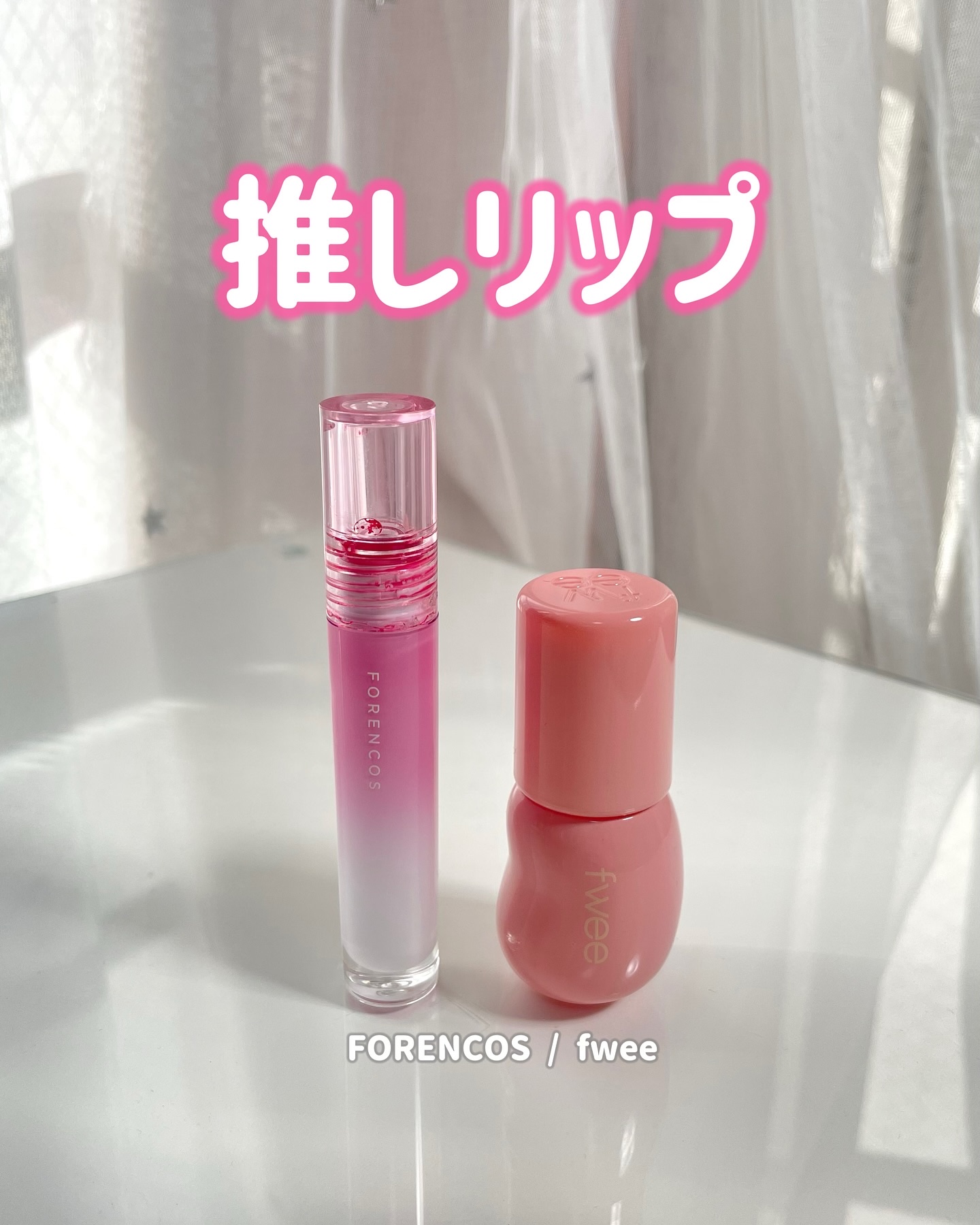 フィー 3Dボリューミンググロス/fwee/リップグロスを使ったクチコミ（1枚目）