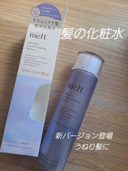 スムース コンディショニング ウォーター/melt/アウトバストリートメントを使ったクチコミ(1枚目)