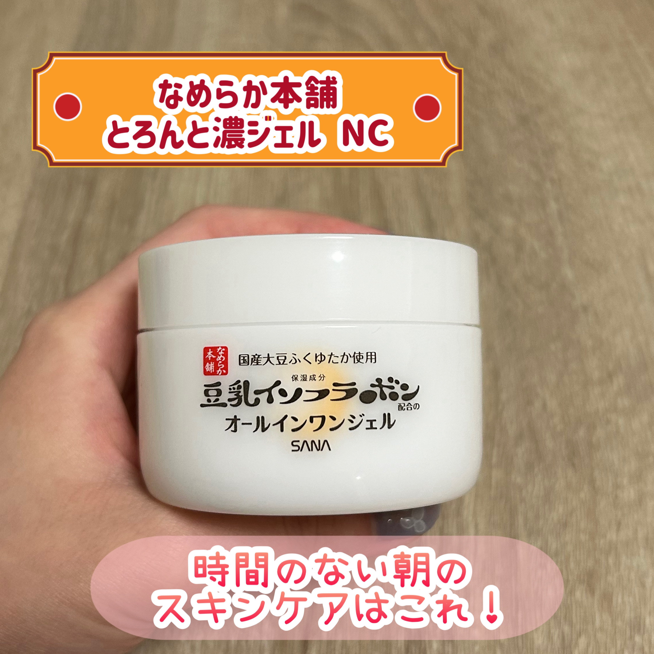 とろんと濃ジェル NC /なめらか本舗/オールインワン化粧品を使ったクチコミ（1枚目）