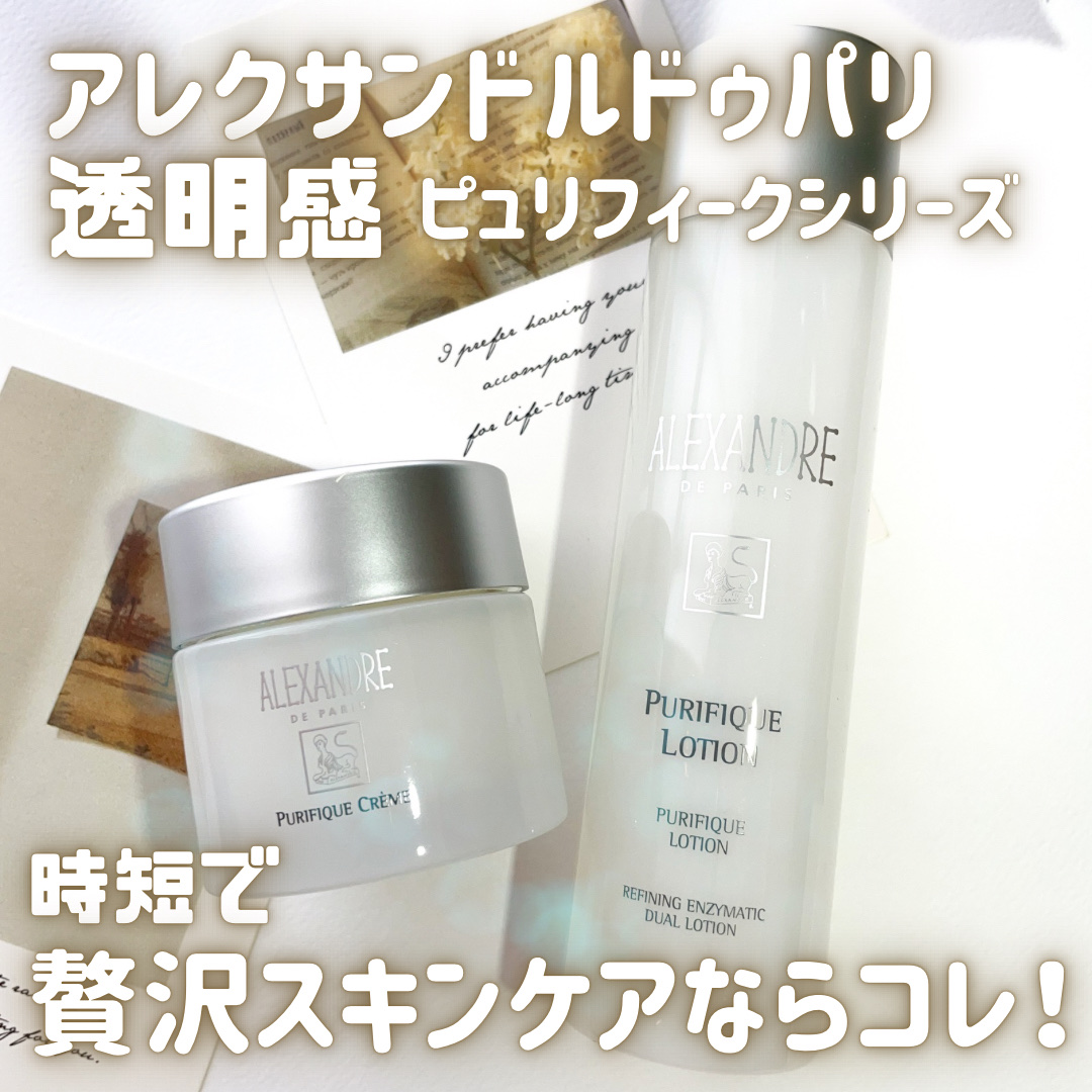 ピュリフィーク ローション  /アレクサンドル ドゥ パリ/化粧水を使ったクチコミ（1枚目）