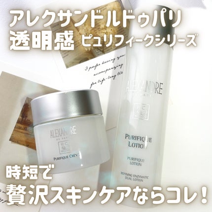 ピュリフィーク ローション /アレクサンドル ドゥ パリ/化粧水を使ったクチコミ(1枚目)