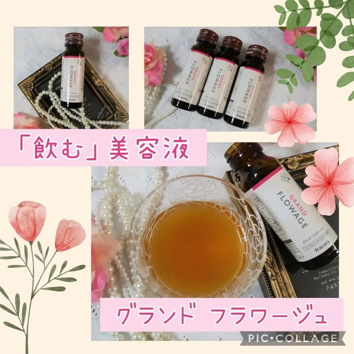 グランド フラワージュ/fracora/美容ドリンクを使ったクチコミ(1枚目)