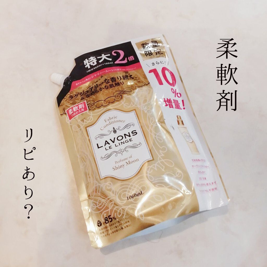 柔軟剤 シャイニームーンの香り/ラボン/柔軟剤を使ったクチコミ(1枚目)