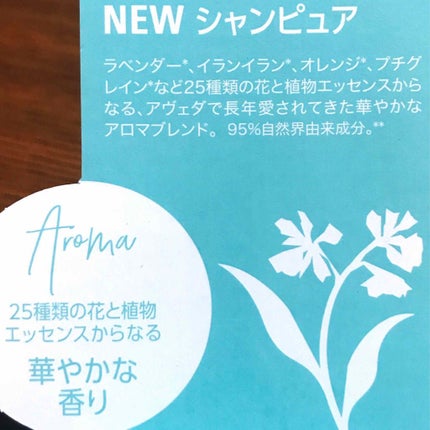 AVEDA シャンピュア シャンプー/コンディショナーのクチコミ「サンプルが当たったので試してみました☆
どちらも私的には好きなにいい香り〜(*´꒳`*)🥀
.....」(2枚目)