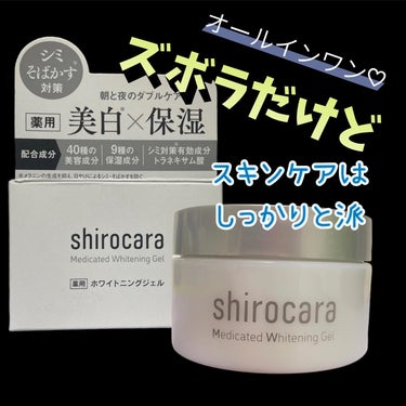 shirocara薬用ホワイトニングジェル/shirocara/オールインワン化粧品を使ったクチコミ（1枚目）