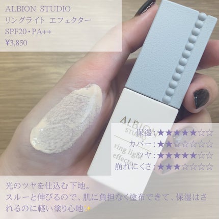 スタジオ リングライト エフェクター/ALBION/化粧下地を使ったクチコミ(2枚目)