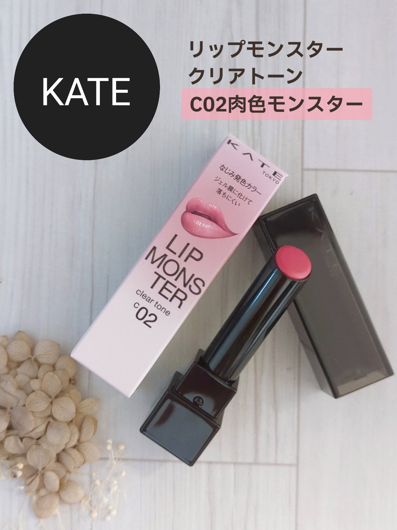 🛒商品
KATE　リップモンスター クリアトーン
C02肉色モンスター


✅特徴（公式サイト参考）
①なじみ発色カラーで唇の色と同化するリップモンスタークリアトーン。自然に馴染む発色&保湿。

②長時間持続して落ちにくい。

③こちらの