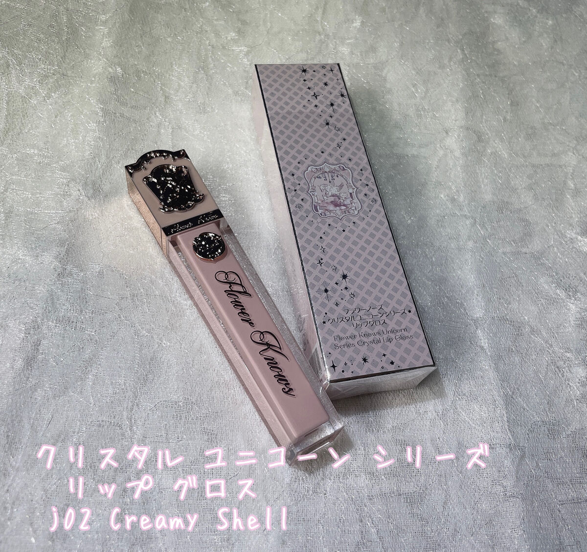 クリスタルユニコーンシリーズリップグロス J02 Creamy Shell/FlowerKnows/リップグロスを使ったクチコミ（1枚目）