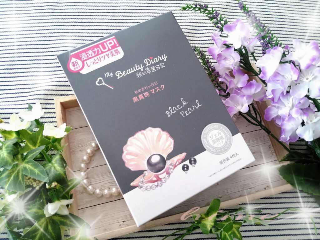 黒真珠マスク/我的美麗日記/シートマスク・パックを使ったクチコミ（1枚目）