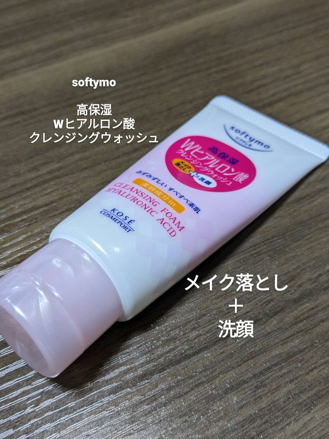 ソフティモ スーパークレンジングウォッシュ(ヒアルロン酸)/ソフティモ/洗顔フォームを使ったクチコミ(1枚目)