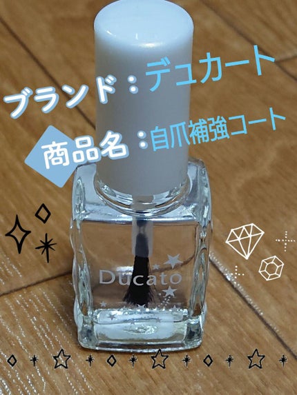 自爪補強コート/デュカート/ネイルベースコートを使ったクチコミ(1枚目)