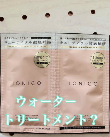 プレミアムイオン クイックリペアウォーター （毛髪美容補修水）/IONICO/洗い流すヘアトリートメントを使ったクチコミ（1枚目）