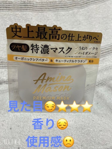 アミノメイソン
プレミアムモイスト クリームマスク210g


レビュー良かった人が多いから試しに買ってみたけど

ぁんまよくない
意味あるのかな？と思ってしまった

【私の髪について】
髪の太さ:普通
ダメージ:髪の広がりがきになるややあり

結果:リピなし😔の画像 その1