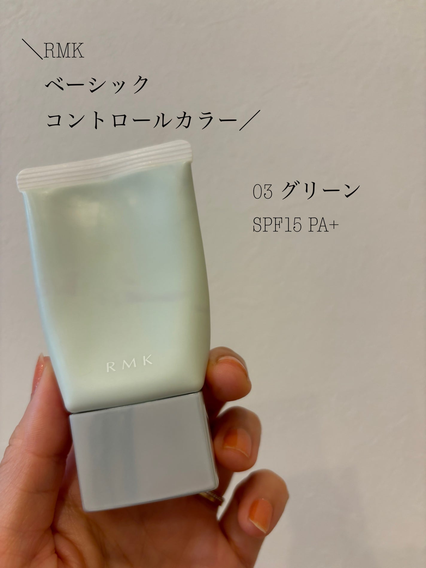 ベーシック コントロールカラー N/RMK/化粧下地を使ったクチコミ(1枚目)
