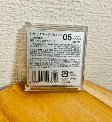 チークと言えばセザンヌ、セザンヌと言えばチーク。
それくらい有名だし鉄板ですよね。

廃盤前のシリーズがあまりに優秀だったので、リニューアル後は反発もあってなかなか手を出せずにいたのですが、負けました（笑）。

ブルベだけど強気にイエベ向けを使うわたし、今回もベージュ系の05メープルアプリコットを選択。

開封して、ひと刷け……

む？
薄づき？？

発色よいとのレビューを見たけど、自分の場合は薄すぎて焦りました。
ブラシを替えたり重ねづけしたりして、ようやく頬が色づいてきました。

うわ〜〜これ、理想の色味と質感だ……。
まさに血色チーク。
内側から滲み出るような自然さ。すごい。

あと、ケースの蓋のデザインが旧盤よりわずかにお金かかってる（笑）。

発色の点で旧盤よりわずかに劣ってる気がして星ひとつ減らしてますが、体感には個人差あるのでぜひ試してほしい！

#チーク #チークブラッシュ #セザンヌ #CEZANNE #セザンヌチークブラッシュ 
#コスメ購入品 #メイク #メイクアップ #メイクアップコスメ #初買いコスメレビュー の画像 その2