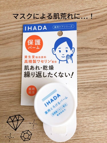 イハダ 薬用バーム【医薬部外品】/IHADA/フェイスバームを使ったクチコミ（1枚目）